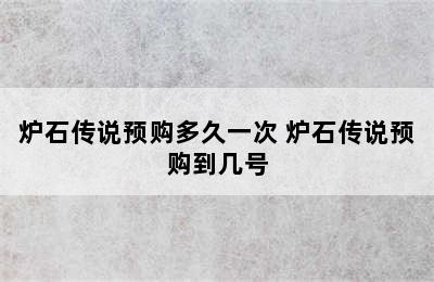 炉石传说预购多久一次 炉石传说预购到几号